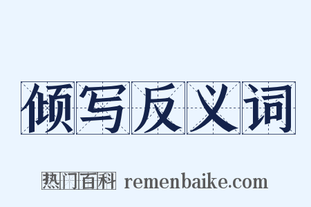 倾写反义词是什么意思的图片